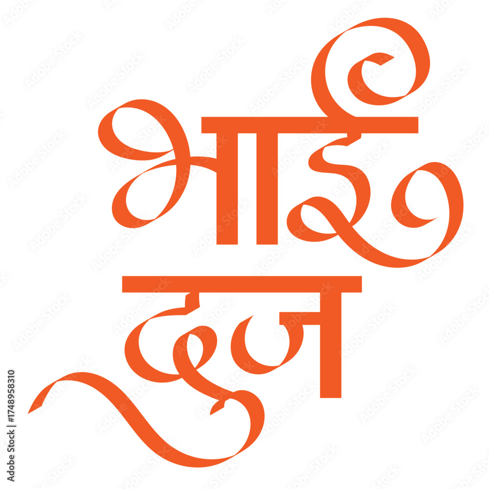 Naklejka premium calligraphy Bhai Dooj in Hindi Festival celebrated as Lord Krishna visited his sister Subhadra on the second day after the new moon