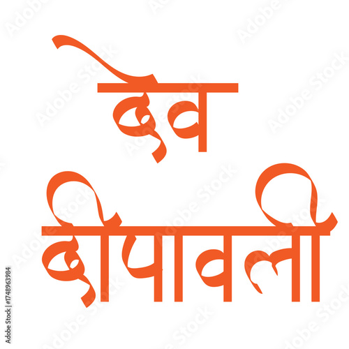Calligraphy Dev Deepawali - It is a Hindu festival celebrating Lord Shiva's victory over the demon Tripurasura, marked by the descent of the gods to Earth on the full moon day of the Kartik month.