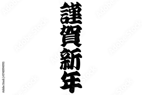 謹賀新年 - 筆文字で書いた、新年を祝うメッセージの「謹賀新年」の文字
