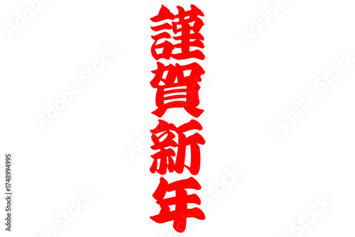 謹賀新年 - 筆文字で書いた、新年を祝うメッセージの「謹賀新年」の文字
