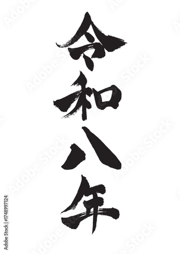 年賀状素材 令和八年の筆文字 縦書き