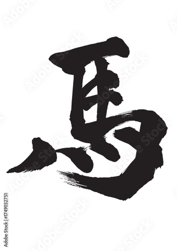  午年年賀状素材に使える迫力のある筆文字の馬