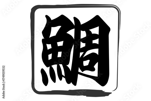 鯛 - 「鯛（たい）」の文字の、筆文字で書いた、よく目立つロゴマーク
