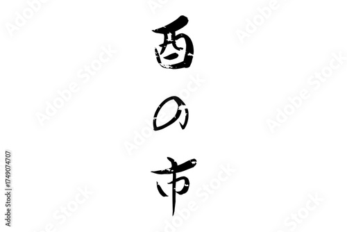 酉の市 - 筆文字で書いた「酉の市」の文字の、墨を使った落款のイメージ
