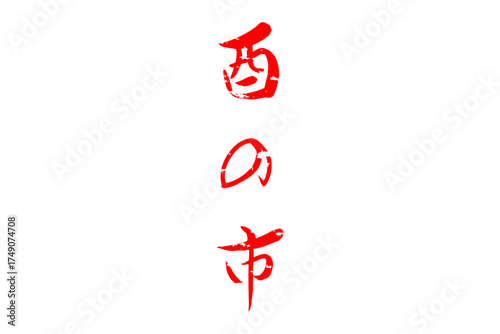 酉の市 - 筆文字で書いた「酉の市」の文字の、墨を使った落款のイメージ
