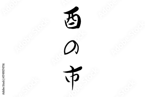 酉の市 - 筆文字で書いた「酉の市」の文字の、墨を使った落款のイメージ
