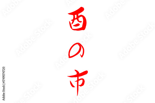 酉の市 - 筆文字で書いた「酉の市」の文字の、墨を使った落款のイメージ
