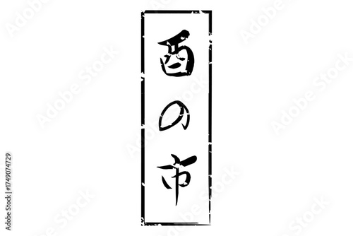 酉の市 - 筆文字で書いた「酉の市」の文字の、墨を使った落款のイメージ
