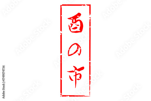 酉の市 - 筆文字で書いた「酉の市」の文字の、墨を使った落款のイメージ
