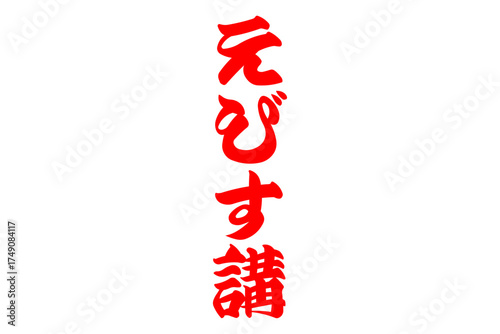 えびす講 - 筆文字で書いた「えびす講」の文字の、墨を使った落款のイメージ
