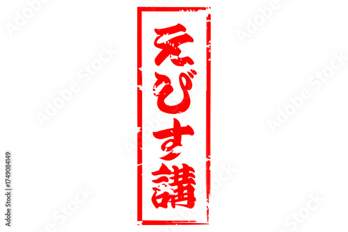 えびす講 - 筆文字で書いた「えびす講」の文字の、墨を使った落款のイメージ
