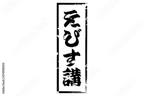 えびす講 - 筆文字で書いた「えびす講」の文字の、墨を使った落款のイメージ
