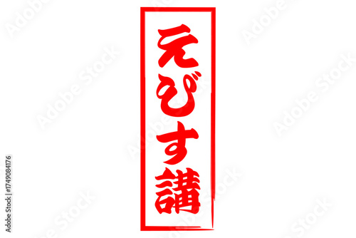 えびす講 - 筆文字で書いた「えびす講」の文字の、墨を使った落款のイメージ
