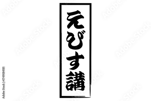 えびす講 - 筆文字で書いた「えびす講」の文字の、墨を使った落款のイメージ
