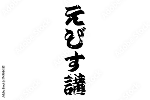 えびす講 - 筆文字で書いた「えびす講」の文字の、墨を使った落款のイメージ
