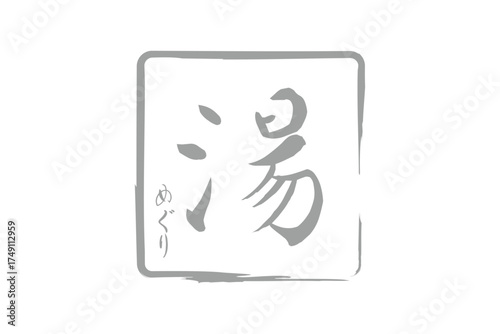 湯めぐり - 筆文字で書いた「湯めぐり」の文字の、墨を使った落款をイメージしたセールPOP
