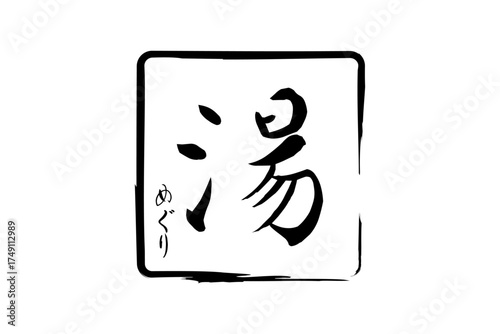 湯めぐり - 筆文字で書いた「湯めぐり」の文字の、墨を使った落款をイメージしたセールPOP
