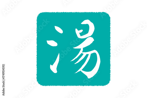 湯 - 筆文字で書いた「湯」の文字の、墨を使った落款をイメージしたセールPOP
