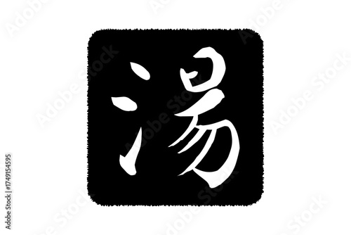 湯 - 筆文字で書いた「湯」の文字の、墨を使った落款をイメージしたセールPOP
