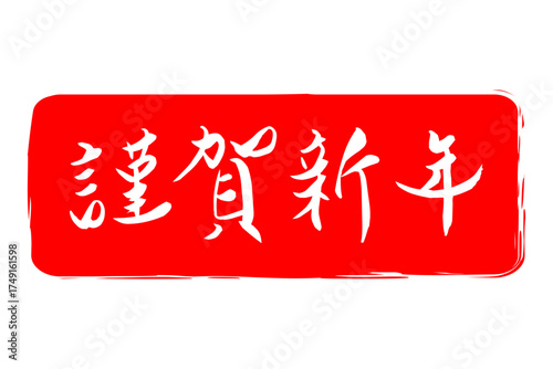 謹賀新年 - 筆文字で書いた新年を祝うメッセージの「謹賀新年」の文字の、墨を使った落款のイメージ
