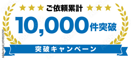 ご依頼累計〇〇件突破キャンペーン　金の月桂冠と青いリボンの記念バナー
