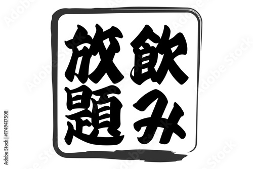 飲み放題 - 居酒屋や食堂、食事処、レストランの、筆文字で書かれた「飲み放題」のお品書きのイメージ、和のテイスト
