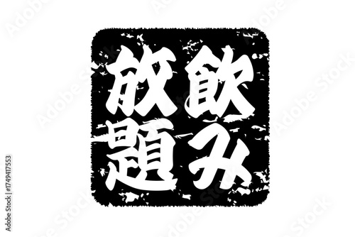 飲み放題 - 居酒屋や食堂、食事処、レストランの、筆文字で書かれた「飲み放題」のお品書きのイメージ、和のテイスト
