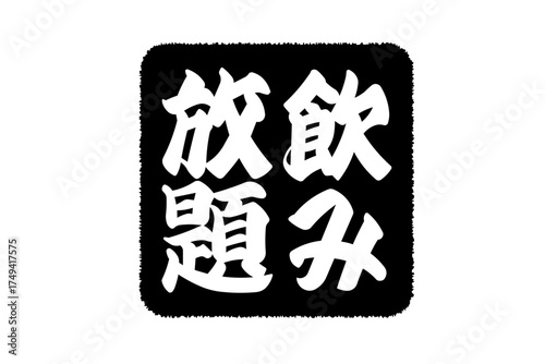 飲み放題 - 居酒屋や食堂、食事処、レストランの、筆文字で書かれた「飲み放題」のお品書きのイメージ、和のテイスト
