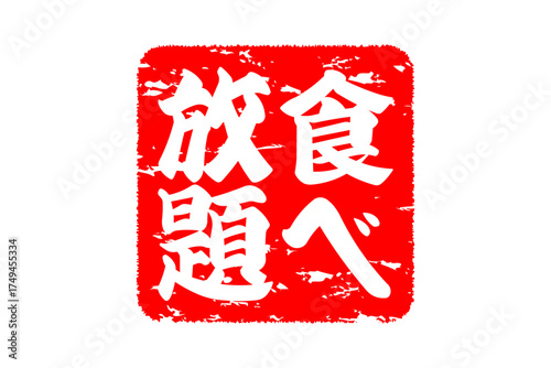 食べ放題 - レストランや食堂、食事処、居酒屋の、筆文字で書かれた「食べ放題」のお品書きのイメージ、和のテイスト
