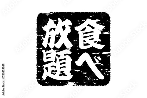 食べ放題 - レストランや食堂、食事処、居酒屋の、筆文字で書かれた「食べ放題」のお品書きのイメージ、和のテイスト
