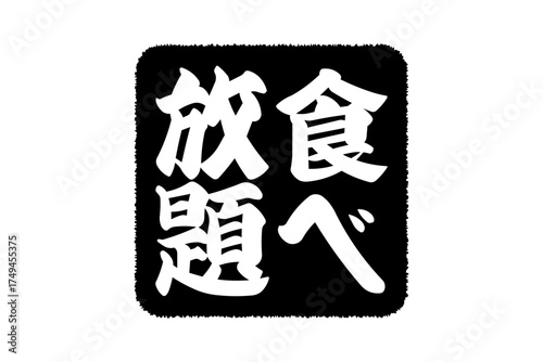 食べ放題 - レストランや食堂、食事処、居酒屋の、筆文字で書かれた「食べ放題」のお品書きのイメージ、和のテイスト
