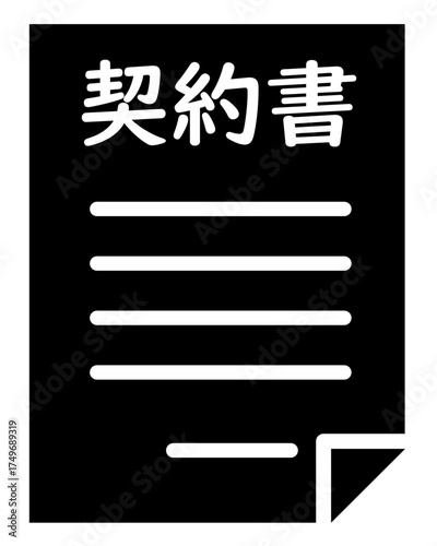 契約書、契約、締結、ビジネス文書