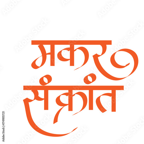 calligraphy Makar Sankrati in marathi- referred to as Uttarāyana, Makara, or simply Sankrānti, is a Hindu observance and a mid-winter harvest festival in India