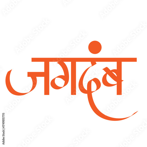 Calligraphy Jagadamba in marathi - means "mother of the universe" or "mother of the world