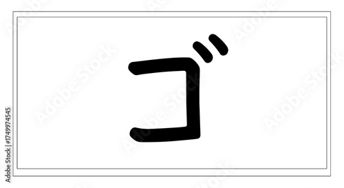 Simple Black Japanese Katakana Character Go with Curved Strokes.