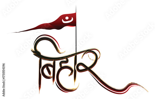 Bihar , indian State Bihar Hindu typography vector images , Bihar font , Bihar creative text effect png 