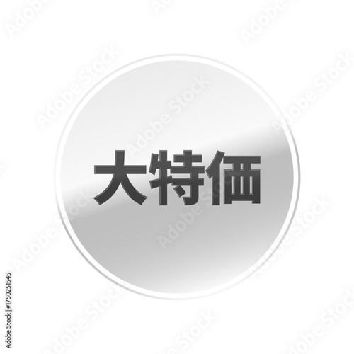 光沢のあるアイコン_大特価_線囲み丸型_SILVER