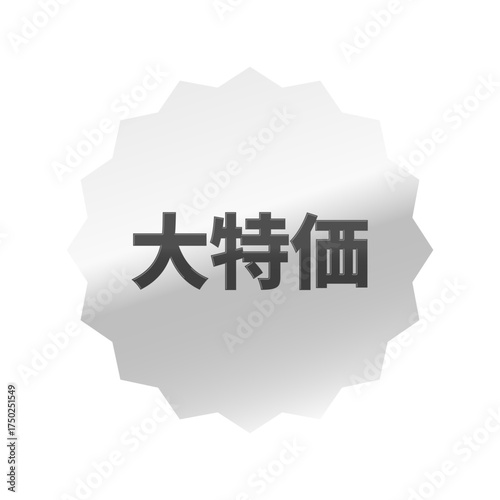 光沢のあるアイコン_大特価_浅めのギザギザ型_SILVER