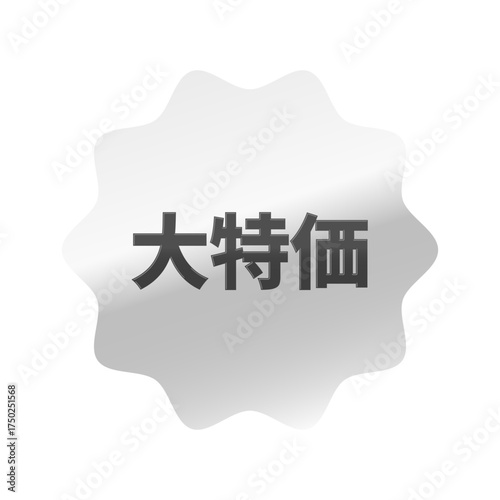 光沢のあるアイコン_大特価_なめらかなジグザグ型_SILVER
