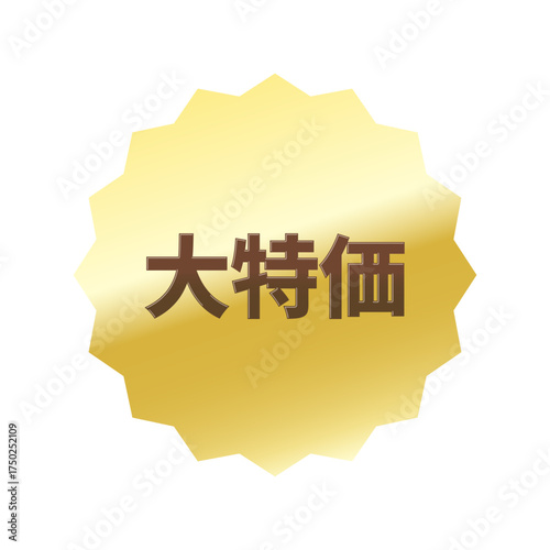 光沢のあるアイコン_大特価_浅めのギザギザ型_GOLD.