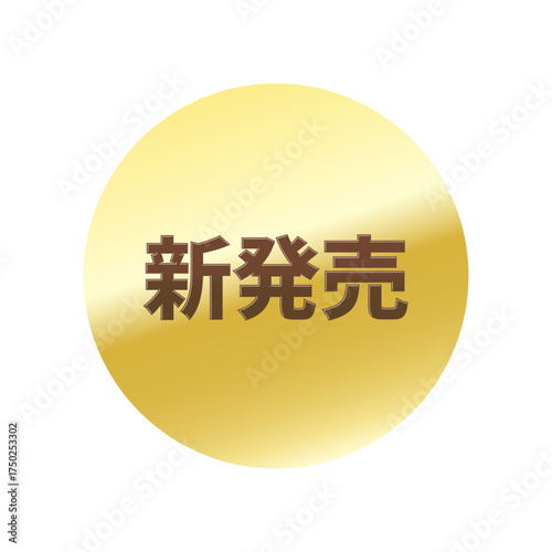 光沢のあるアイコン_新発売_丸型_GOLD