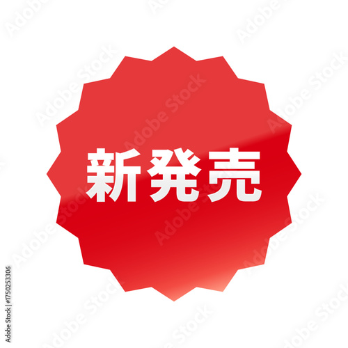 光沢のあるアイコン_新発売_浅めのギザギザ型_RED
