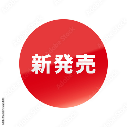 光沢のあるアイコン_新発売_丸型_RED