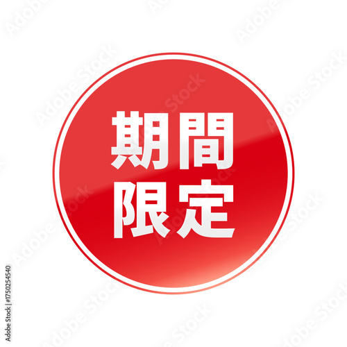 光沢のあるアイコン_期間限定_線囲み丸型
