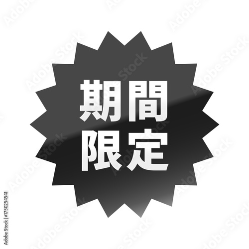 光沢のあるアイコン_期間限定_ギザギザ型_BLACK