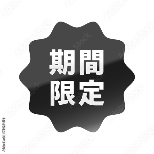 光沢のあるアイコン_期間限定_なめらかなジグザグ型_BLACK