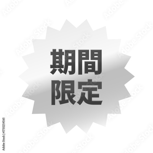 光沢のあるアイコン_期間限定_ギザギザ型_SILVER