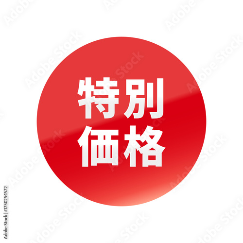 光沢のあるアイコン_特別価格_丸型_RED