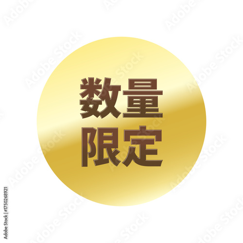 光沢のあるアイコン_数量限定_丸型_GOLD