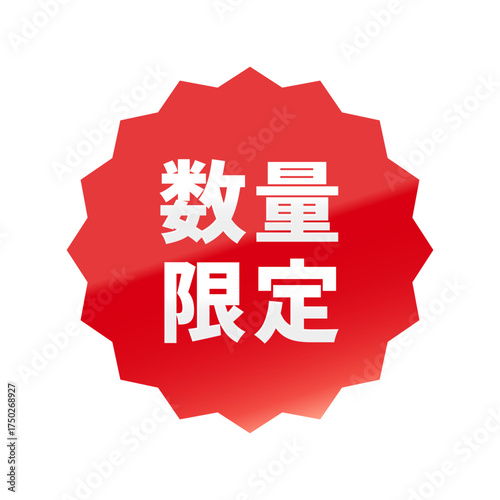 光沢のあるアイコン_数量限定_浅めのギザギザ型_RED